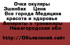 Очки-окуляры  “Эшенбах“ › Цена ­ 5 000 - Все города Медицина, красота и здоровье » Аппараты и тренажеры   . Нижегородская обл.